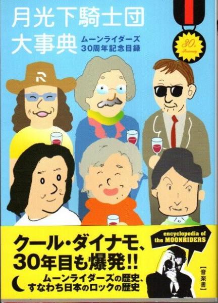 月光下騎士団大事典 ムーンライダーズ30周年記念目録 月面探査者一同 編著 クラリスブックス 古本 中古本 古書籍の通販は 日本の古本屋 日本の古本屋
