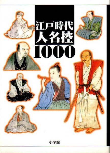 【メール便無料】 江戸時代人名控1000(山本博文 古本、中古本、古書籍の / 監修) 健康家電