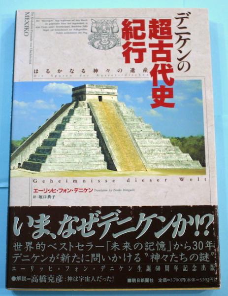 デニケンの超古代史紀行 : はるかなる神々の遺産(エーリッヒ・フォン  