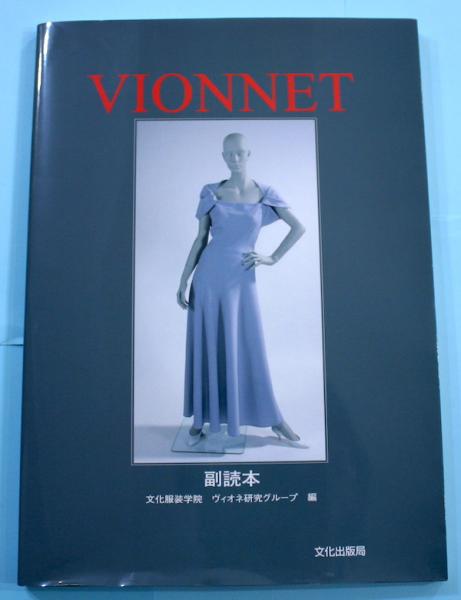VIONNET 副読本 | 文化服装学院ヴィオネ研究グループ |本 | 通販