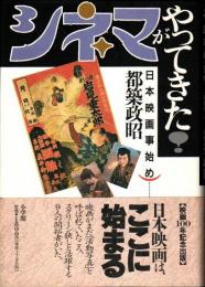 シネマがやってきた! : 日本映画事始め