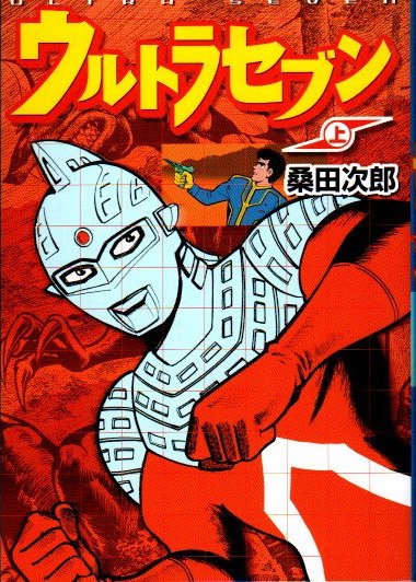 ウルトラセブン 桑田次郎 クラリスブックス 古本 中古本 古書籍の通販は 日本の古本屋 日本の古本屋