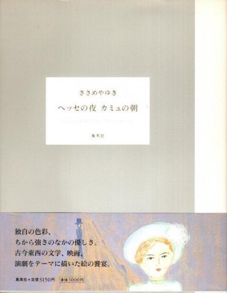 ヘッセの夜 カミュの朝(ささめやゆき) / 古本、中古本、古書籍の