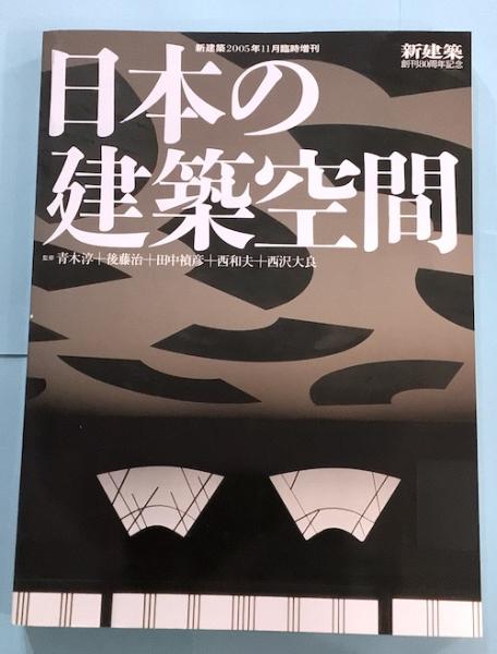 日本の建築空間 新建築創刊80周年記念 05年11月臨時増刊 古本 中古本 古書籍の通販は 日本の古本屋 日本の古本屋