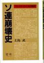 ソ連崩壊史 ペレストロイカの教訓