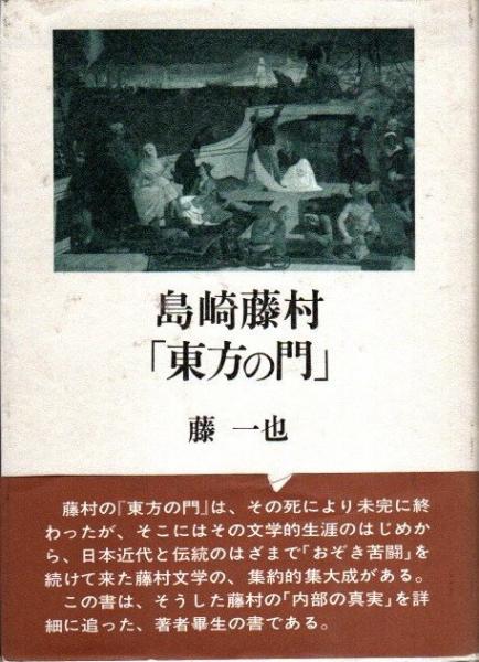 大学生協 割引 島崎藤村「東方の門」(藤一也) / 古本、中古本、古書籍の通販は その他