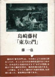 島崎藤村「東方の門」