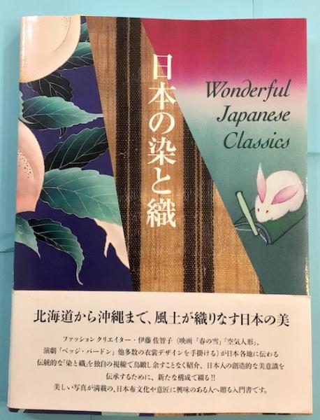 日本の染と織 : Wonderful Japanese Classics(伊藤佐智子 著) / 古本