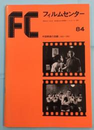 フィルムセンター84　中国映画の回顧（1922-1952）