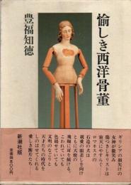 愉しき西洋骨董(豊福知徳) / 古本、中古本、古書籍の通販は
