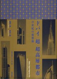 ドバイ〈超〉超高層都市　21世紀の建築論
