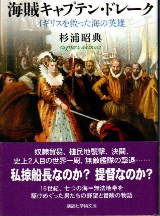 海賊キャプテン ドレーク イギリスを救った海の英雄 杉浦昭典 著 古本 中古本 古書籍の通販は 日本の古本屋 日本の古本屋