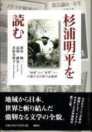 杉浦明平を読む : "地域"から"世界"へ-行動する作家の全軌跡