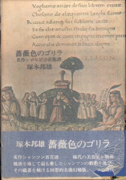 薔薇色のゴリラ : 名作シャンソン百花譜(塚本邦雄 著) / 古本、中古本