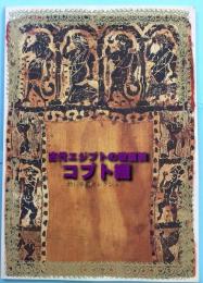 古代エジプトの染織美　コプト織　皆川泰蔵コレクション
