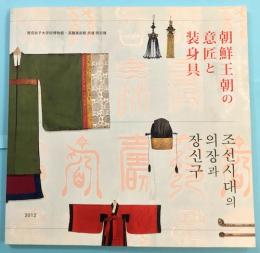 朝鮮王朝の意匠と装身具
