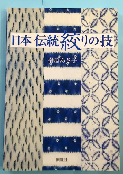 日本伝統絞りの技(榊原あさ子 著) / 古本、中古本、古書籍の通販は 