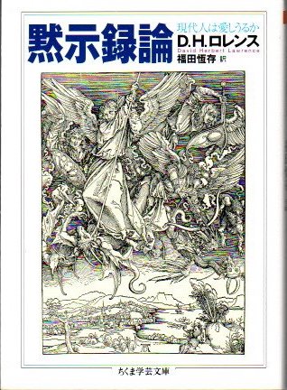 黙示録論 現代人は愛しうるか(D.H.ロレンス 福田恆存/訳) / クラリス