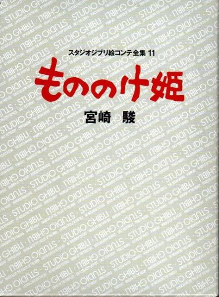 もののけ姫 宮崎駿 著 古本 中古本 古書籍の通販は 日本の古本屋 日本の古本屋 もののけ姫 宮崎駿 著 古本 中古本 古書籍の通販は 日本の古本屋 日本の古本屋