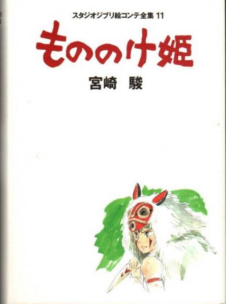 もののけ姫 宮崎駿　原作本　絵本 71Dcqm1o7bL._UF350,350_QL50_.jpg