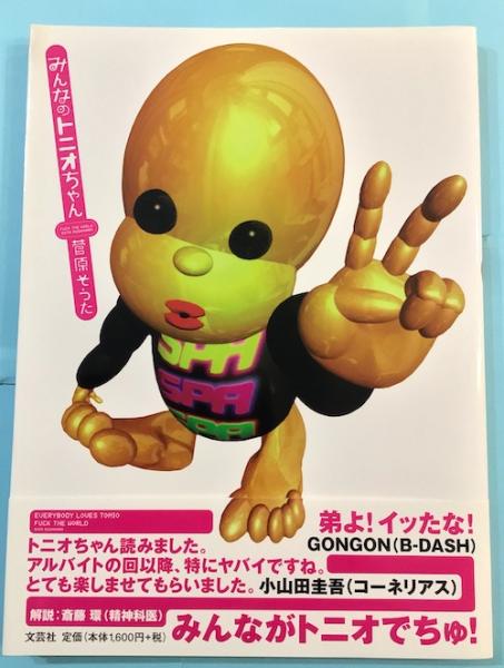 みんなのトニオちゃん(菅原そうた 著) / 古本、中古本、古書籍の通販は