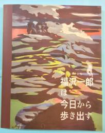 福沢一郎は今日から歩き出す : 生誕110周年記念