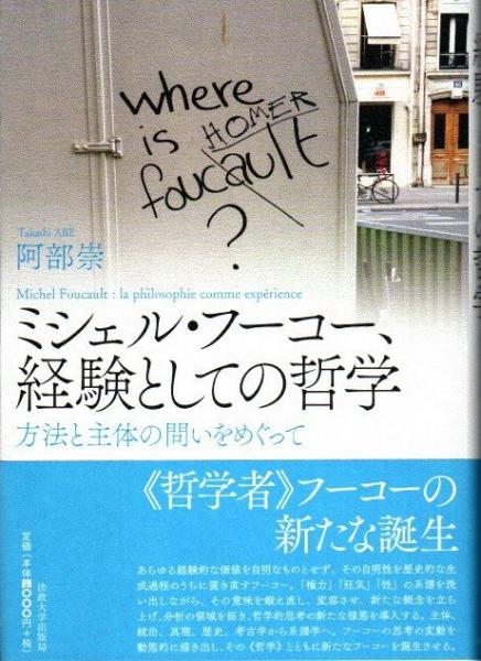ミシェル フーコー 経験としての哲学 阿部崇 著 クラリスブックス 古本 中古本 古書籍の通販は 日本の古本屋 日本の古本屋