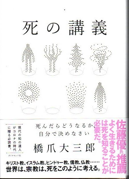 死の講義 死んだらどうなるか 自分で決めなさい 橋爪大三郎著 クラリスブックス 古本 中古本 古書籍の通販は 日本の古本屋 日本の古本屋