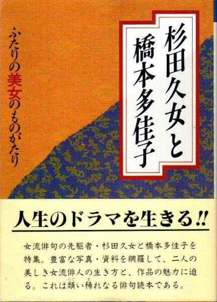 杉田久女と橋本多佳子 ふたりの美女のものがたり 杉田久女 橋本多佳子 クラリスブックス 古本 中古本 古書籍の通販は 日本の古本屋 日本の古本屋 杉田久女と橋本多佳子 ふたりの美女のものがたり 杉田久女 橋本多佳子 クラリスブックス 古本 中古本 古書籍の通販は 日本の古本屋 日本の古本屋