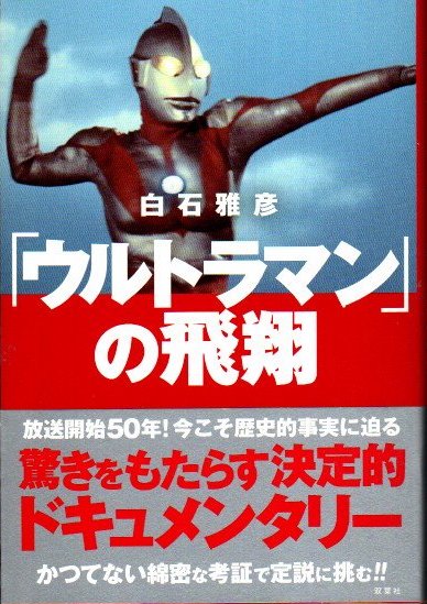 ウルトラマン」の飛翔 | 白石 雅彦 |本 | 通販 | Amazon