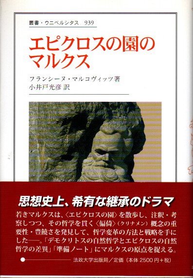 エピクロスの園のマルクス   /法政大学出版局/フランシ-ヌ・マルコヴィッツ（単行本） エピクロスの園のマルクス(フランシーヌ・マルコヴィッツ 小井戸