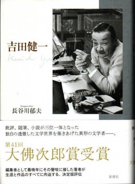 吉田健一 長谷川郁夫 古本 中古本 古書籍の通販は 日本の古本屋 日本の古本屋