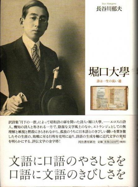 堀口大學 詩は一生の長い道 長谷川郁夫 古本 中古本 古書籍の通販は 日本の古本屋 日本の古本屋