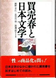 買売春と日本文学