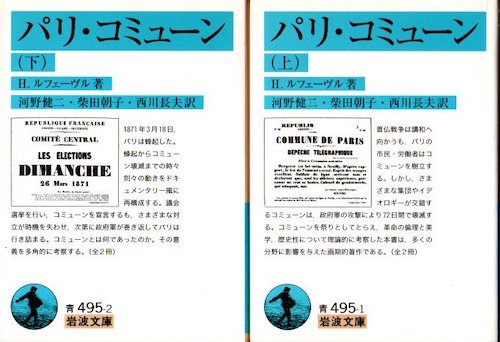 パリ・コミューン 上下2冊揃(H.ルフェーヴル 著 ; 河野健二, 柴田朝子