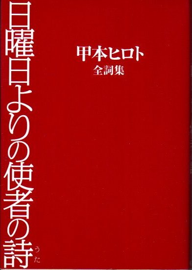 ロックの神様✨日曜日よりの使者の詩 甲本ヒロト全詩集✨2007年初版本G.B. 日曜日よりの使者の詩 甲本ヒロト全詞集(甲本ヒロト) / 古本、中古本