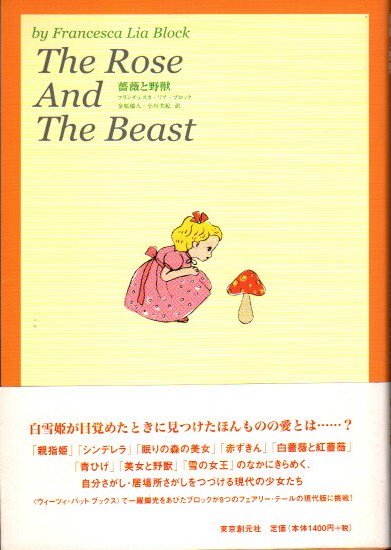 薔薇と野獣 フランチェスカ リア ブロック 著 金原瑞人 小川美紀 訳 クラリスブックス 古本 中古本 古書籍の通販は 日本の古本屋 日本の古本屋