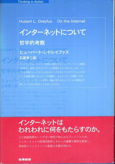 インターネットについて 哲学的考察 ヒューバート L ドレイファス 著 石原孝二 訳 クラリスブックス 古本 中古本 古書籍の通販は 日本の古本屋 日本の古本屋