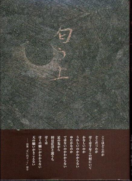 匂う土 詩集 堀田孝一 著 外村京子 編 クラリスブックス 古本 中古本 古書籍の通販は 日本の古本屋 日本の古本屋