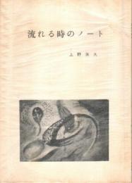 流れる時のノート　私家版