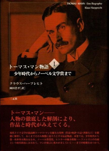 トーマス マン物語1 少年時代からノーベル文学賞まで クラウス ハープレヒト 岡田浩平 訳 古本 中古本 古書籍の通販は 日本の古本屋 日本の古本屋 トーマス マン物語1 少年時代からノーベル文学賞まで クラウス ハープレヒト 岡田浩平 訳 古本 中古本 古書籍の通販は 日本の古本屋 日本の古本屋