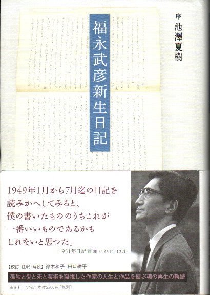 福永武彦新生日記(福永武彦) / 古本、中古本、古書籍の通販は
