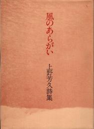 風のあらがい　上野芳久詩集