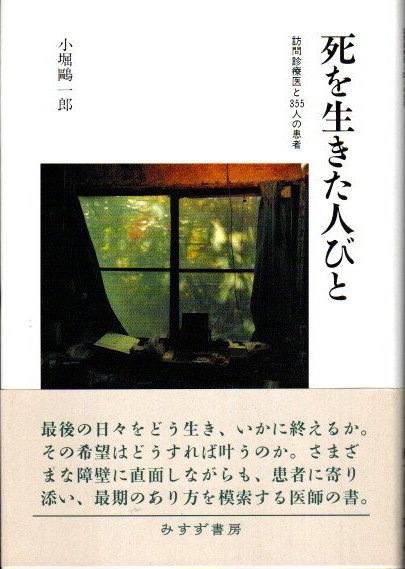死を生きた人びと 訪問診療医と355人の患者 小堀鷗一郎 クラリスブックス 古本 中古本 古書籍の通販は 日本の古本屋 日本の古本屋