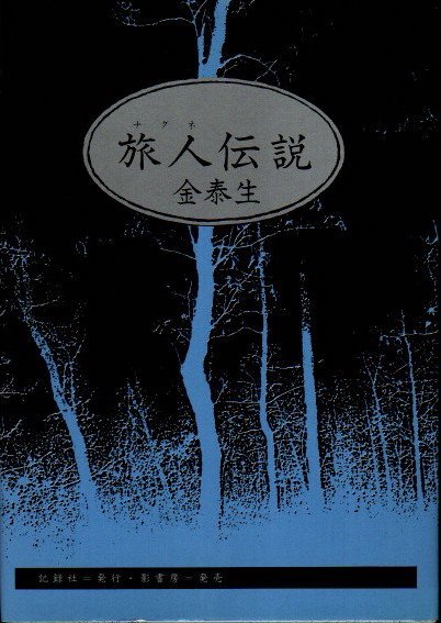 旅人伝説 金泰生 クラリスブックス 古本 中古本 古書籍の通販は 日本の古本屋 日本の古本屋