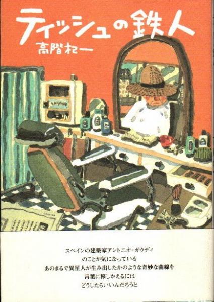 数量は多い  ティッシュの鉄人(高階杞一) / 古本、中古本、古書籍の通販は 文学・小説