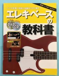 エレキベースの教科書 : ベースを弾く技術と知識をこの1冊で！