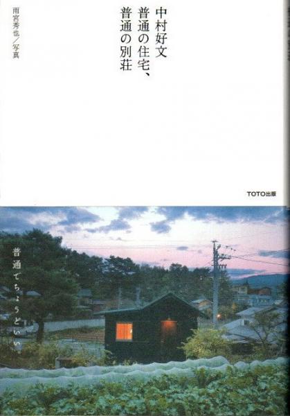中村好文 普通の住宅 普通の別荘 中村好文 著 雨宮秀也 写真 クラリスブックス 古本 中古本 古書籍の通販は 日本の古本屋 日本の古本屋