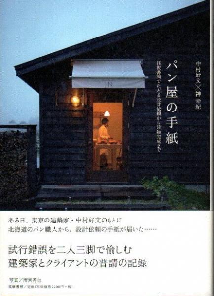 パン屋の手紙 往復書簡でたどる設計依頼から建物完成まで 中村好文 神幸紀 著 クラリスブックス 古本 中古本 古書籍の通販は 日本の古本屋 日本の古本屋