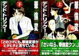 デッド・トリック！ 七本署稀覯犯罪図鑑(華倫変) / 古本、中古本、古